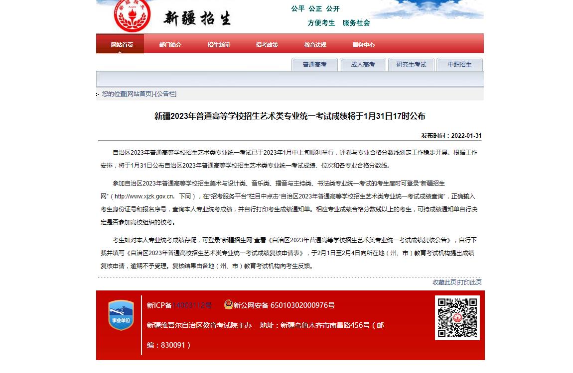 新疆2023年藝術類統考成績查詢
