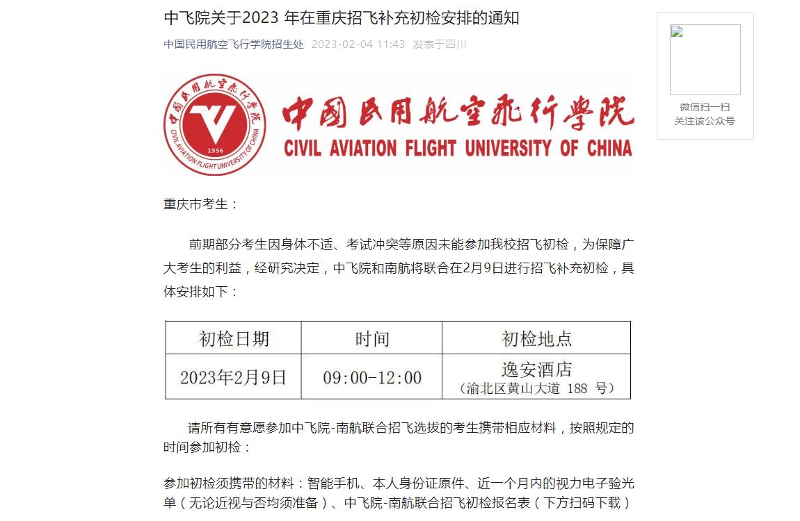 中国民用航空飞行学院2023年重庆招飞补充初检安排的通知