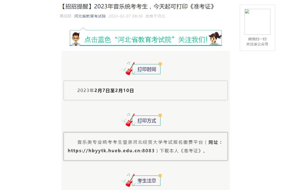 河北省2023年音乐统考准考证