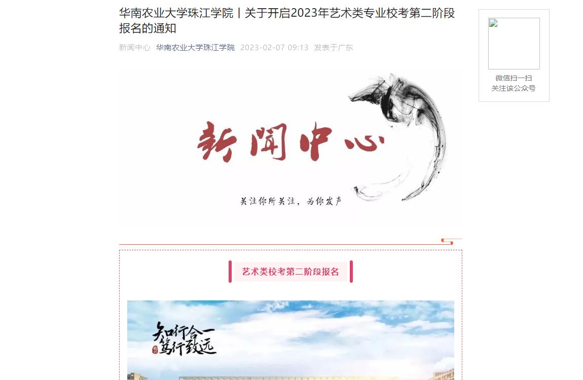 华南农业大学珠江学院关于开启2023年艺术类专业校考第二阶段报名的通知