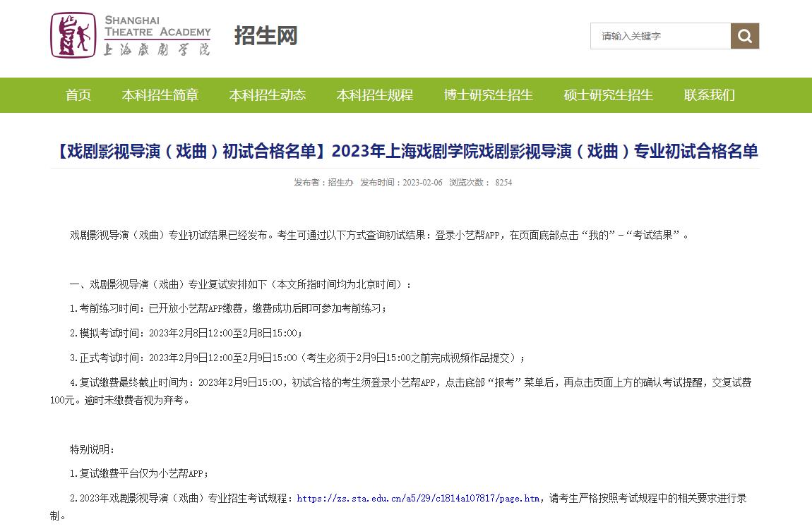 上海戏剧学院2023年戏剧影视导演(戏曲)专业初试合格名单