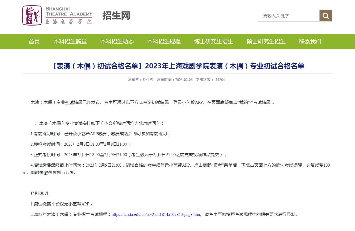 上海戏剧学院2023年表演(木偶)专业初试合格名单