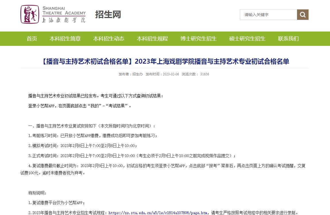 上海戏剧学院2023年播音与主持艺术专业初试合格名单