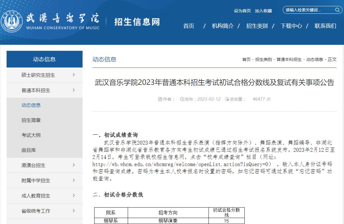 武汉音乐学院2023初试成绩查询