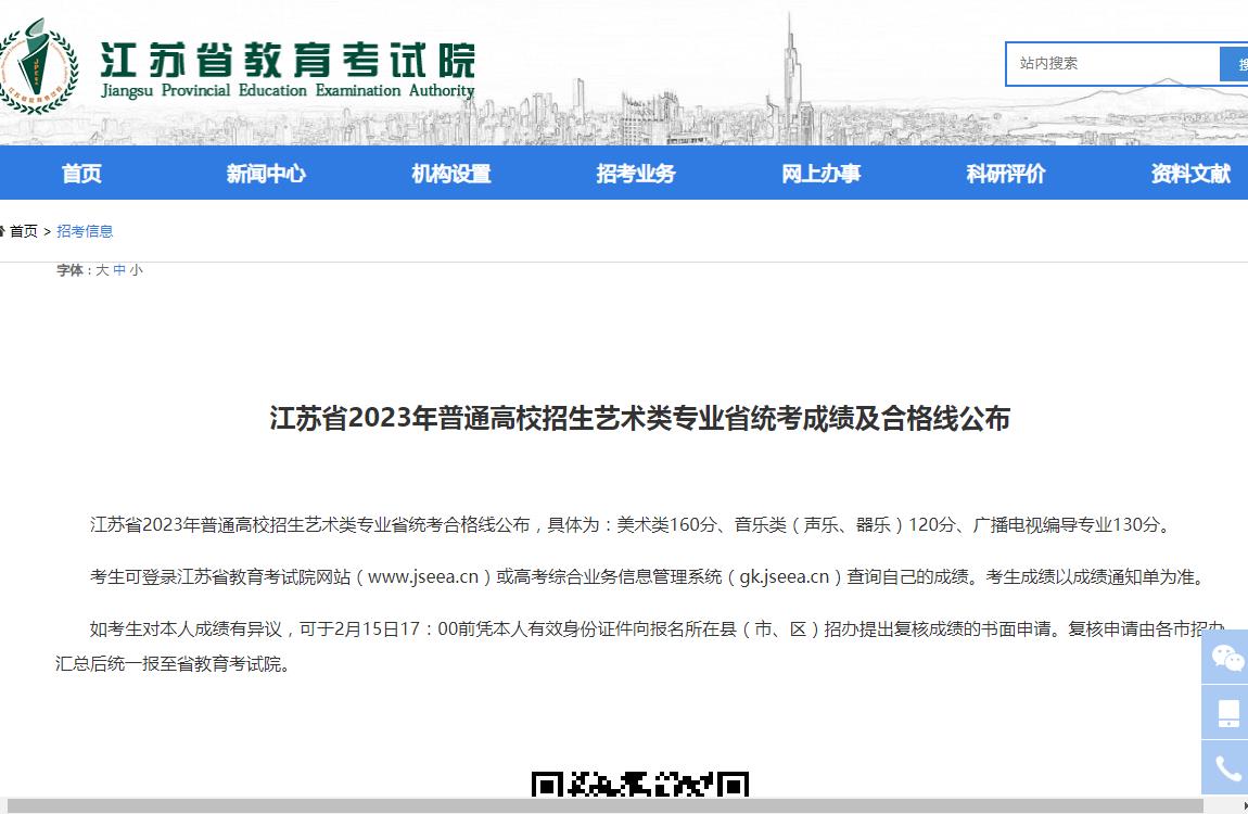 江苏省2023年艺术类统考成绩查询