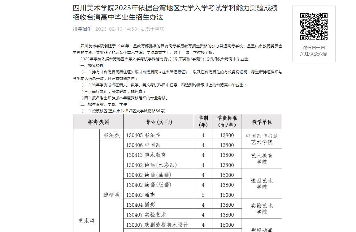 四川美术学院2023年台湾招生