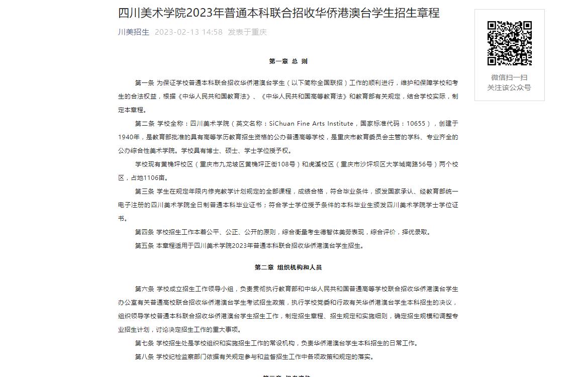 四川美术学院2023年华侨港澳台招生章程