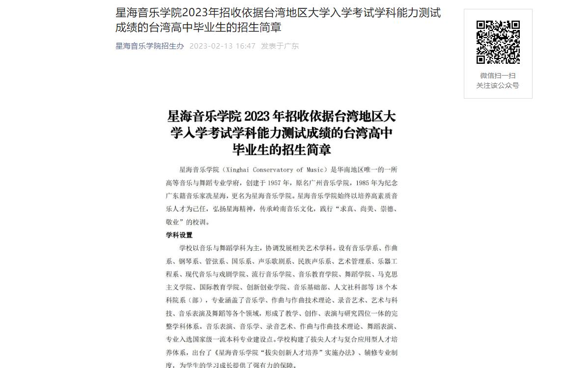 星海音乐学院2023年台湾招生简章
