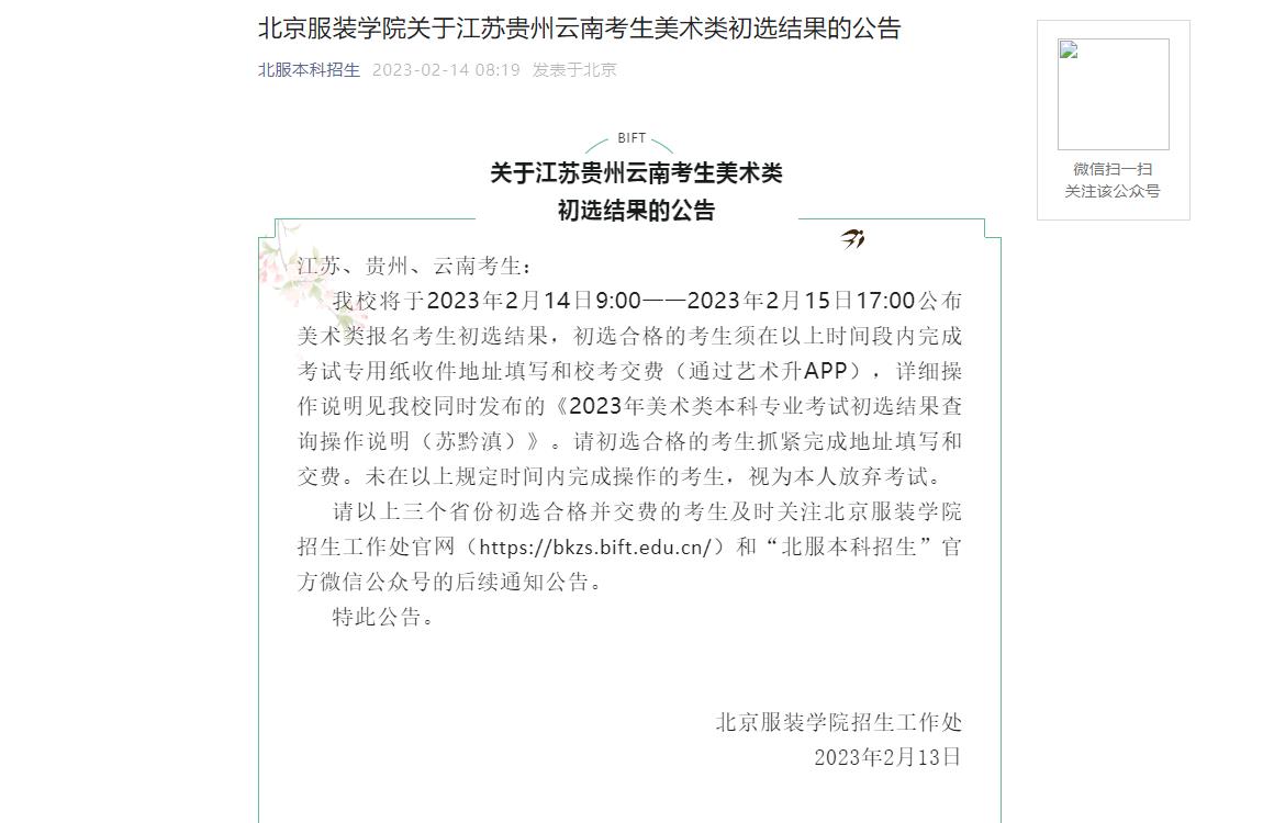 北京服装学院2023年校考初选结果