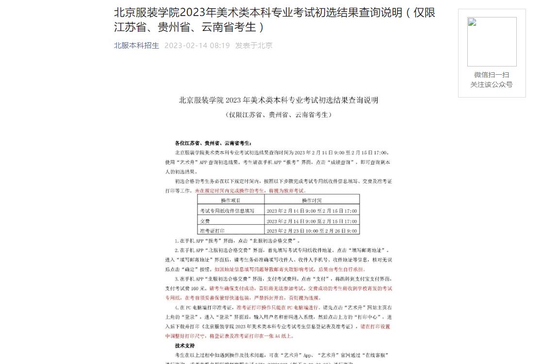 北京服装学院2023年初选结果查询