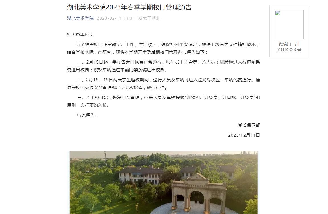 湖北美术学院2023年春季校门管理