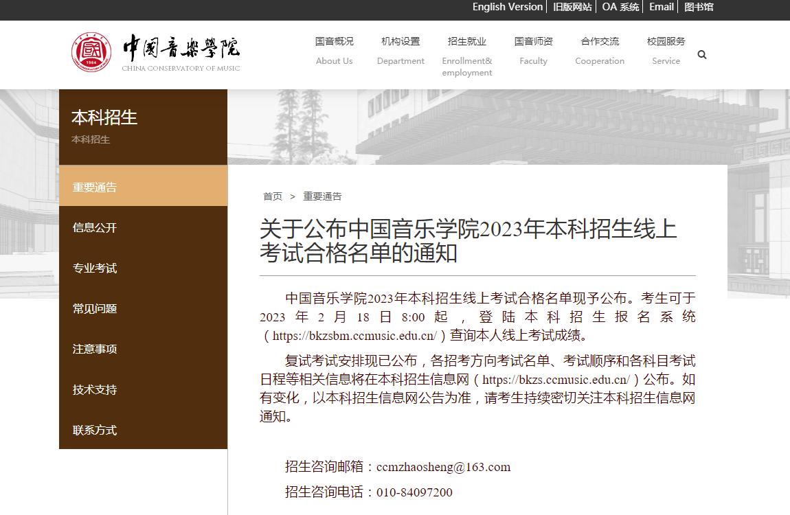 中国音乐学院2023校考成绩
