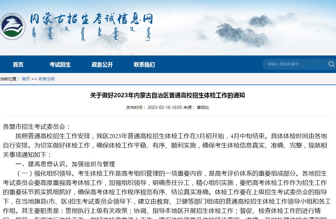 关于做好2023年内蒙古自治区普通高校招生体检工作的通知