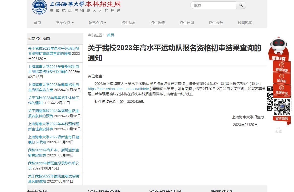 关于公布上海海事大学2023年高水平运动队报名资格初审结果查询的通知