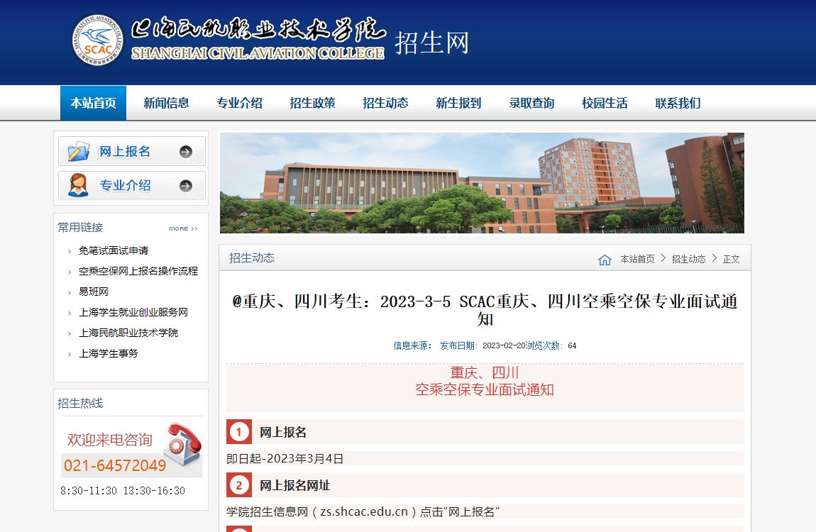 上海民航职业技术学院2023年空乘空保