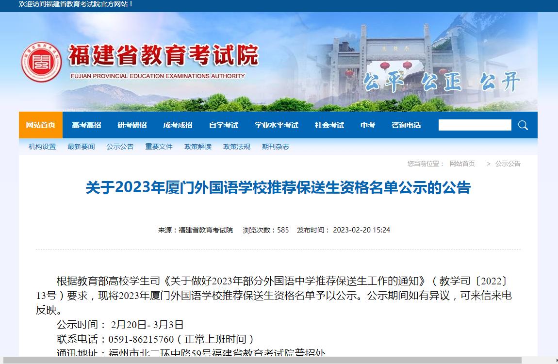 关于2023年厦门外国语学校推荐保送生资格名单公示的公告