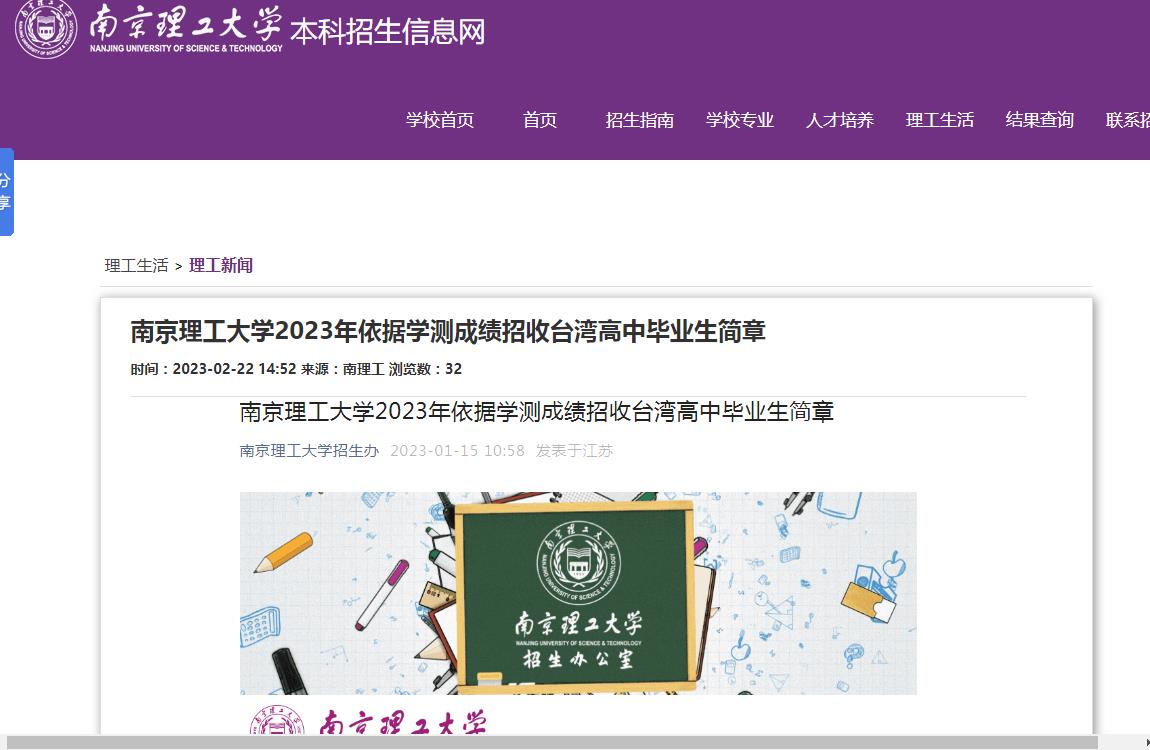 南京理工大学2023年依据学测成绩招收台湾高中毕业生简章
