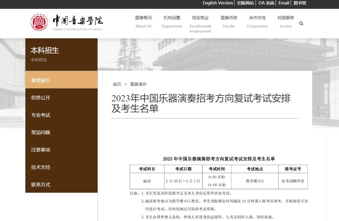 中国音乐学院2023校考复试名单