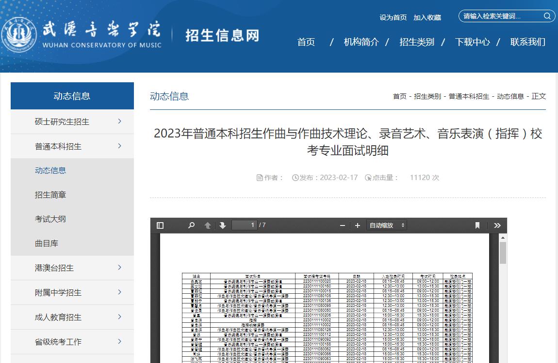 武汉音乐学院2023年普通本科招生作曲与作曲技术理论、录音艺术、音乐表演(指挥)校考专业面试明细
