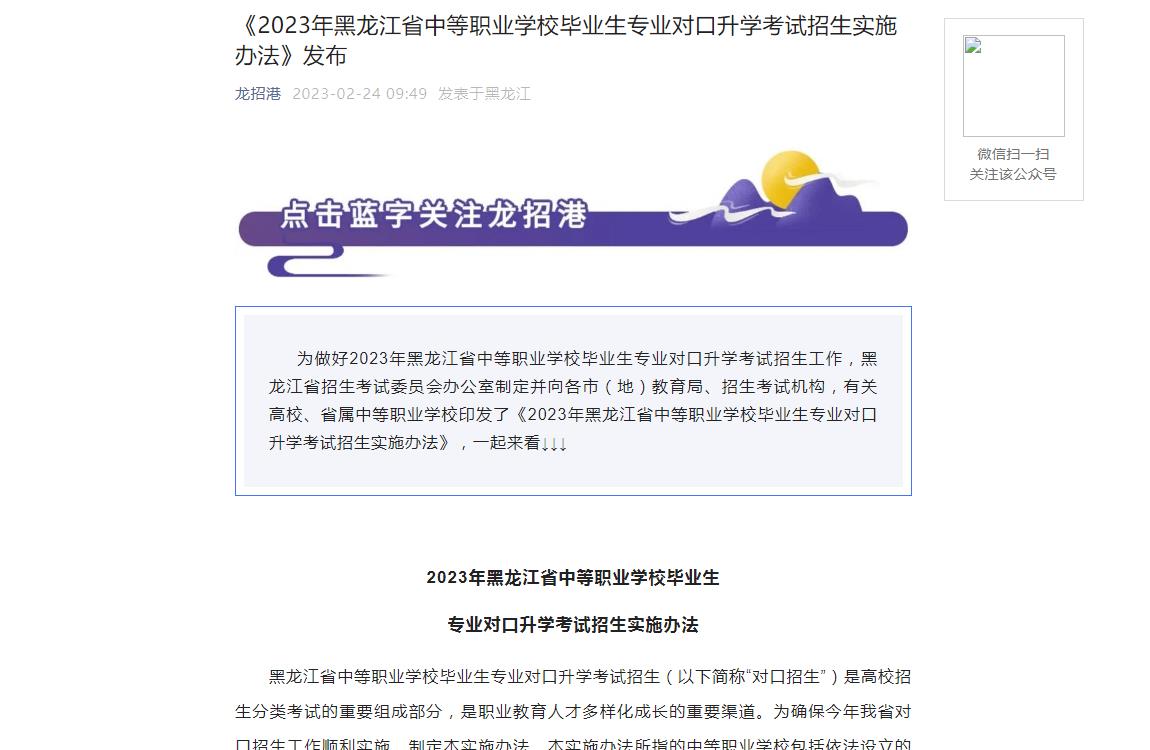 《2023年黑龙江省中等职业学校毕业生专业对口升学考试招生实施办法》发布
