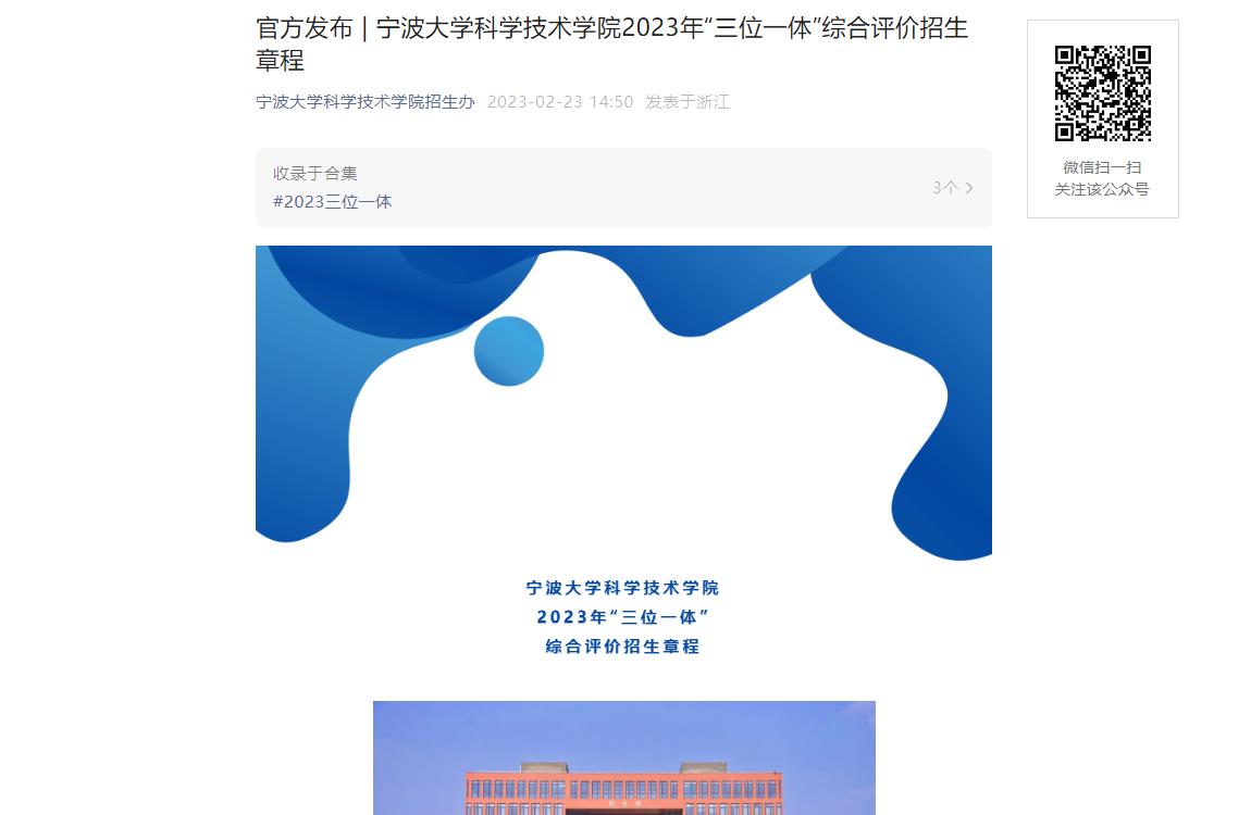寧波大學科學技術學院2023年“三位一體”綜合評價招生章程