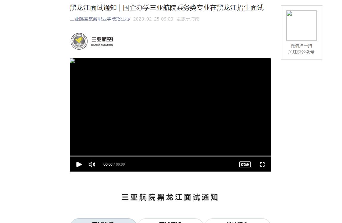 三亚航空旅游职业学院2023年乘务类专业在黑龙江招生面试通知