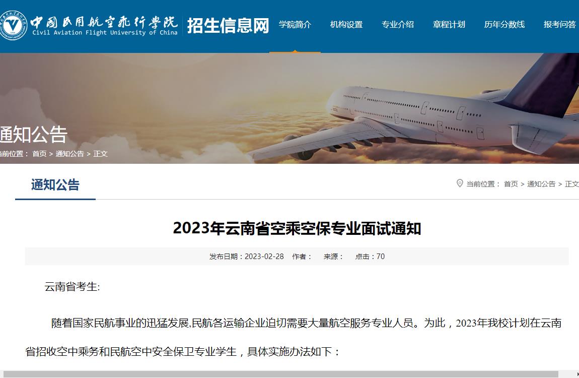中国民用航空飞行学院2023年云南省空乘空保专业面试通知