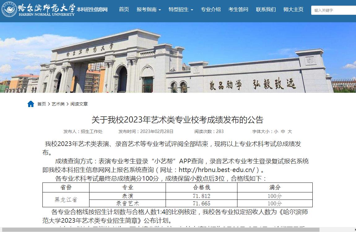 2023年哈尔滨师范大学艺术类专业分数线