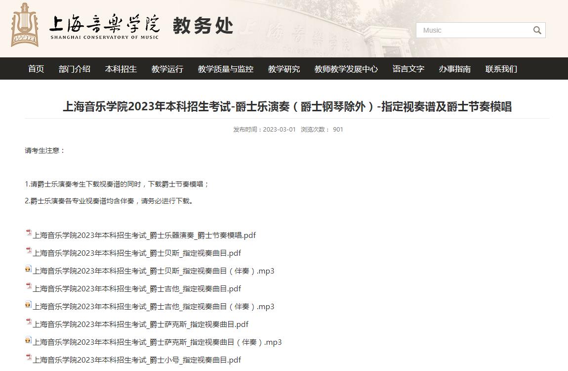 2023年上海音乐学院艺术类招生简章