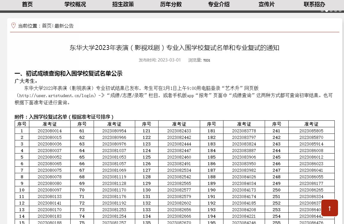 2023年东华大学艺术类专业成绩查询