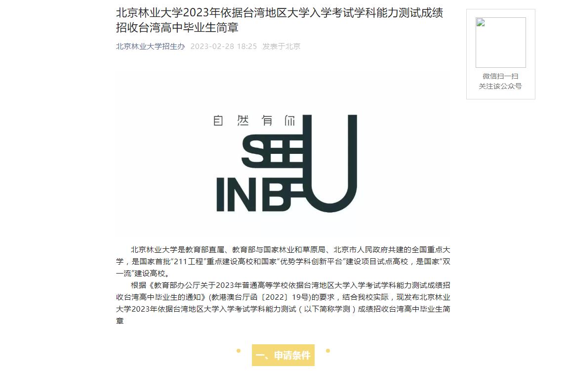 2023年北京林业大学普通类招生简章