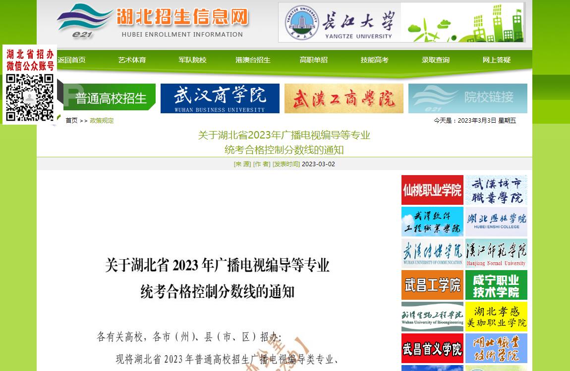 2023湖北省艺术类统考分数线