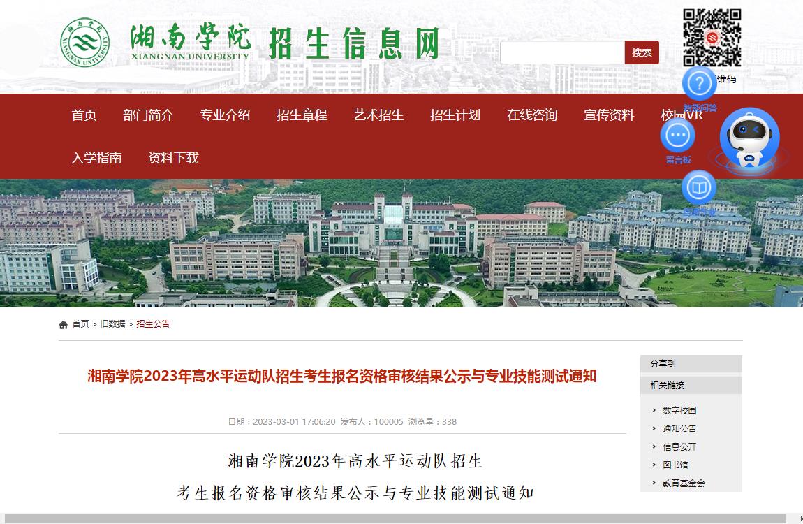 湘南学院2023年高水平运动队