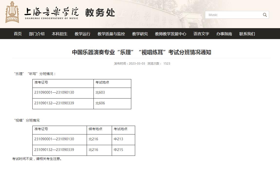 2023上海音乐学院艺术类考试