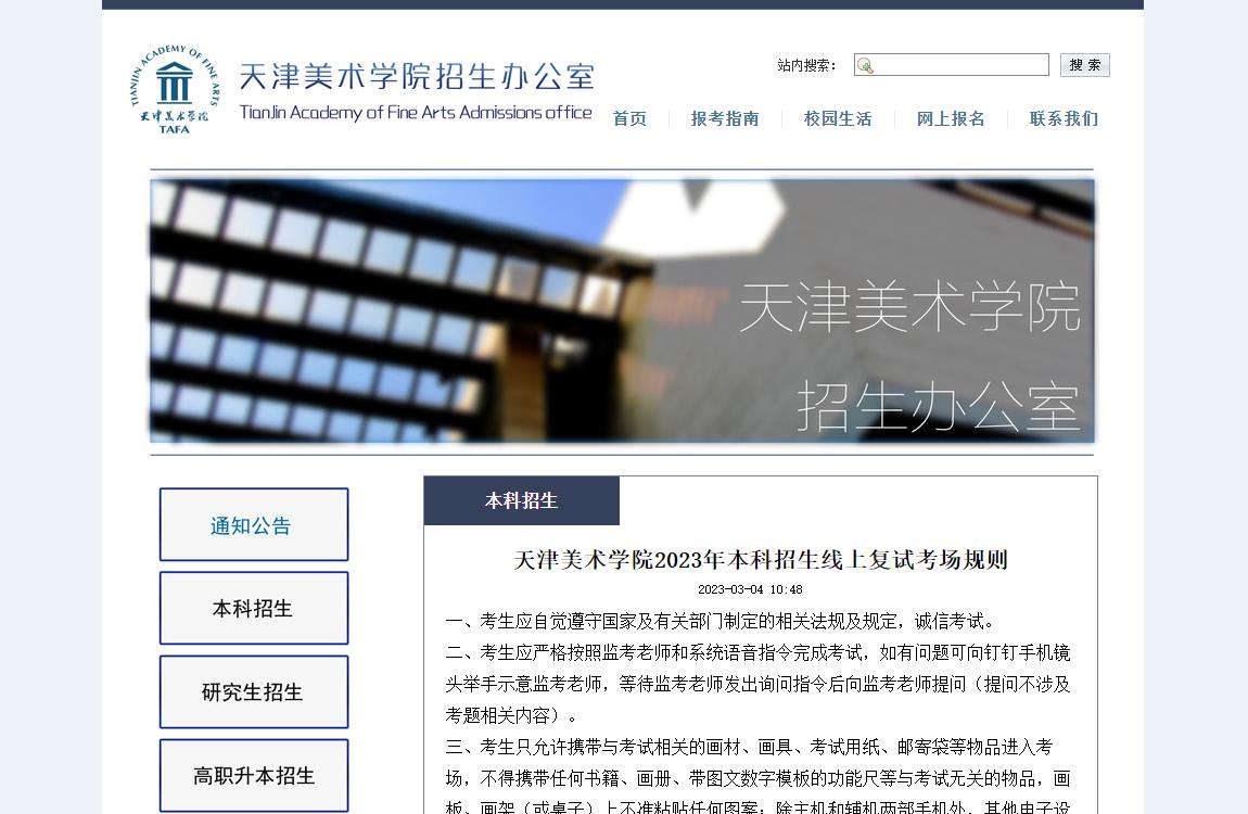2023年天津美术学院艺术类招生简章