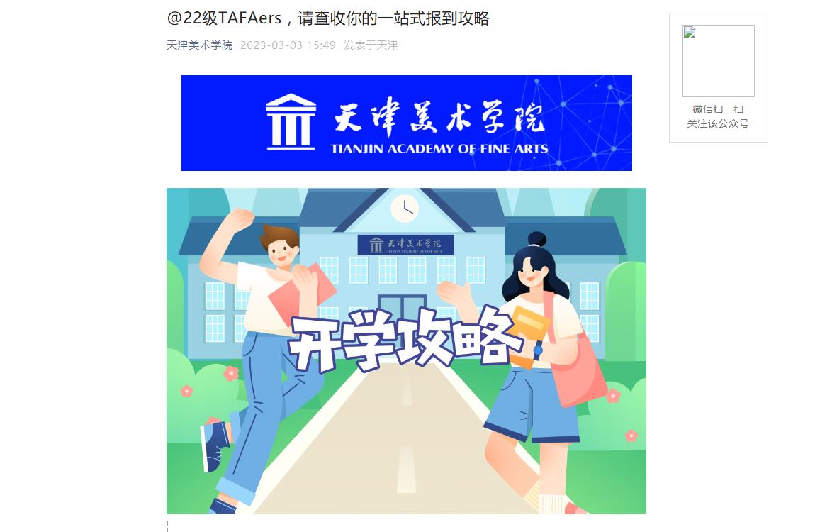 2023年天津美术学院开学时间