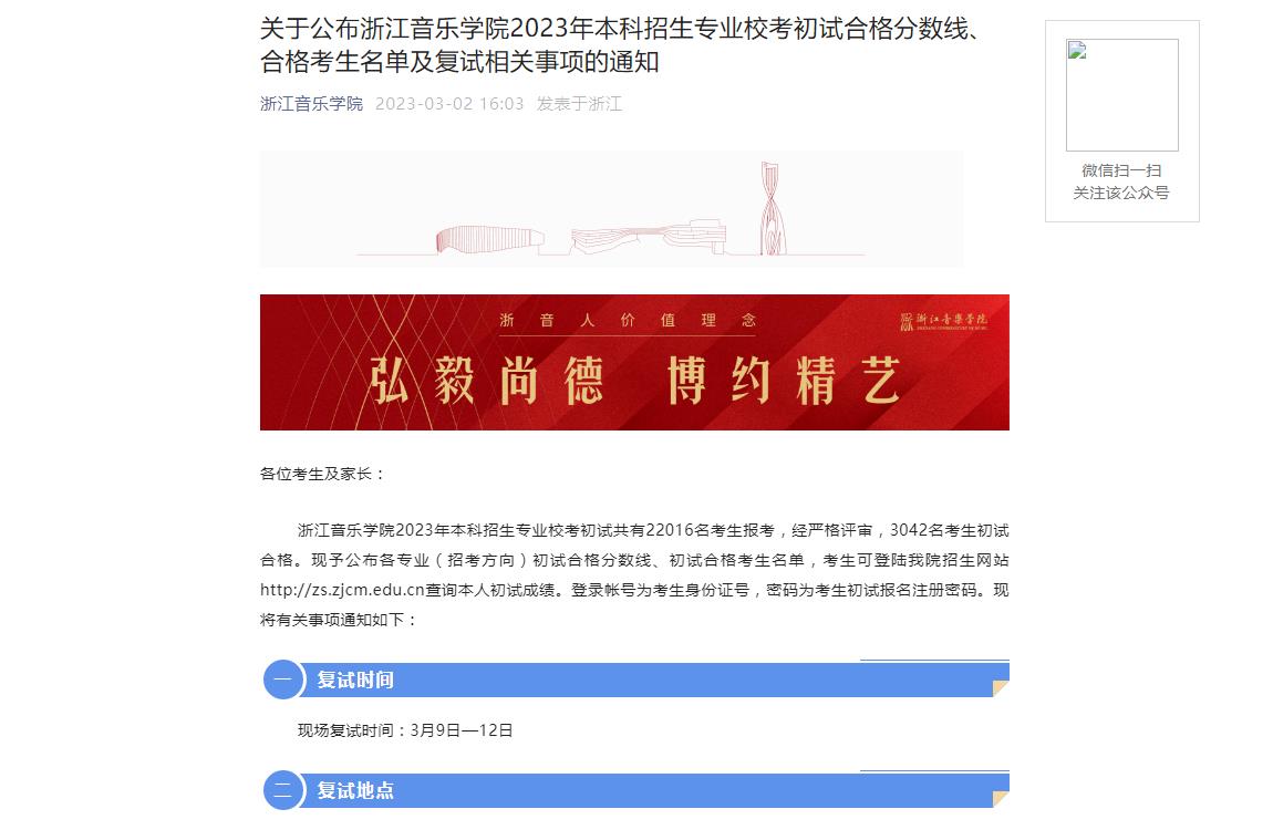 2023年浙江音樂學院藝術類錄取分數線