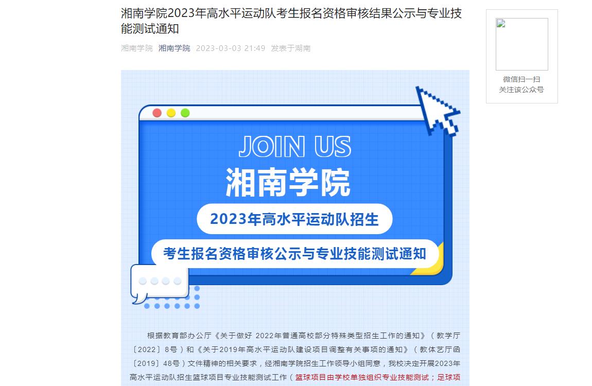 2023年湘南学院高水平运动队招生信息