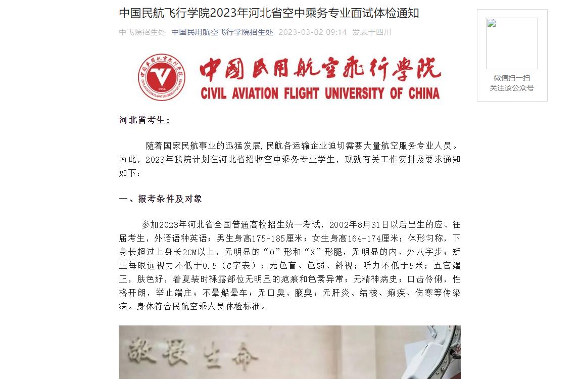 2023年中国民用航空飞行学院艺术类招生简章