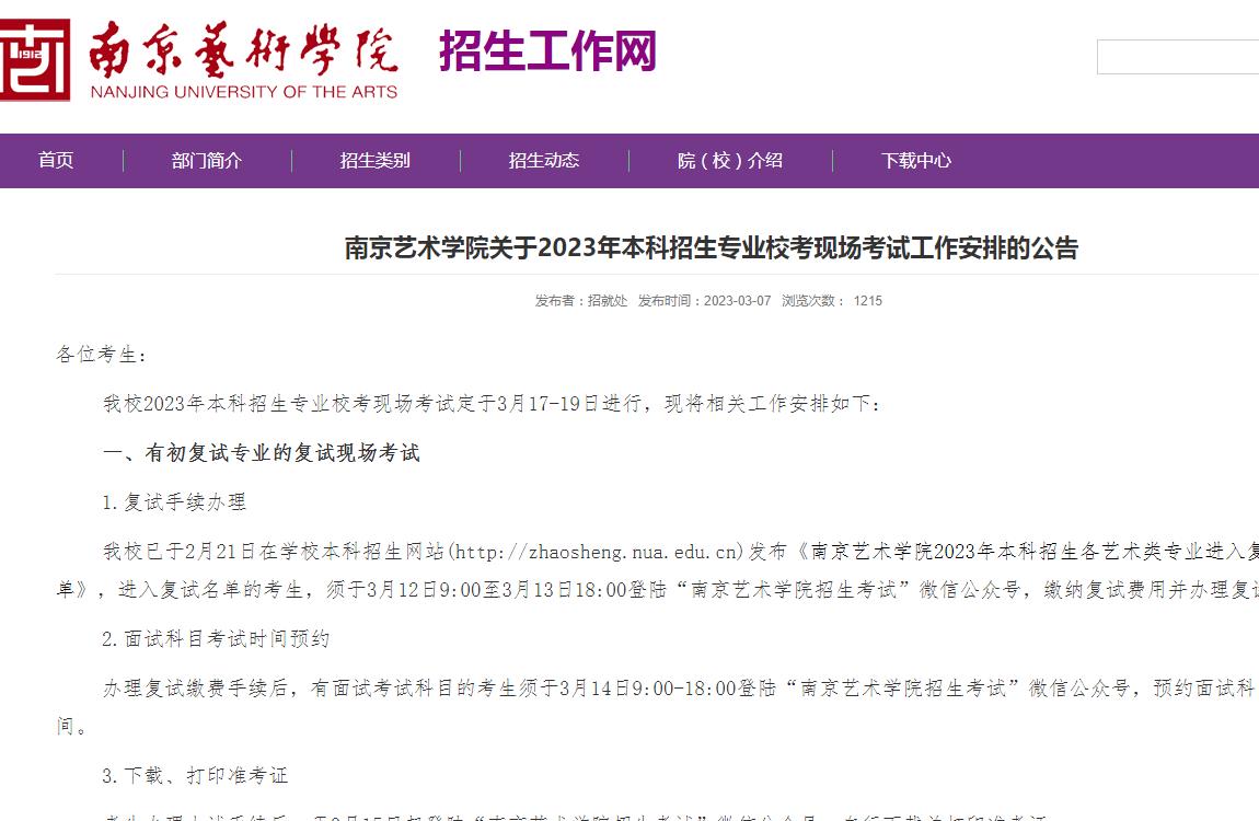 2023年南京艺术学院艺术类校考