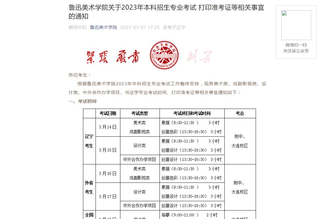 2023年鲁迅美术学院艺术类招生简章