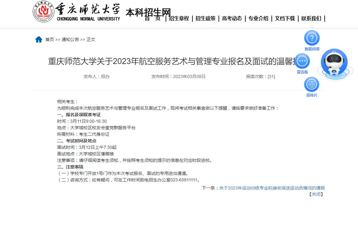 重庆师范大学关于2023年航空服务艺术与管理专业报名及面试的温馨提醒