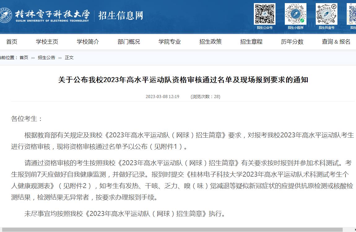 关于公布桂林电子科技大学2023年高水平运动队资格审核通过名单及现场报到要求的通知