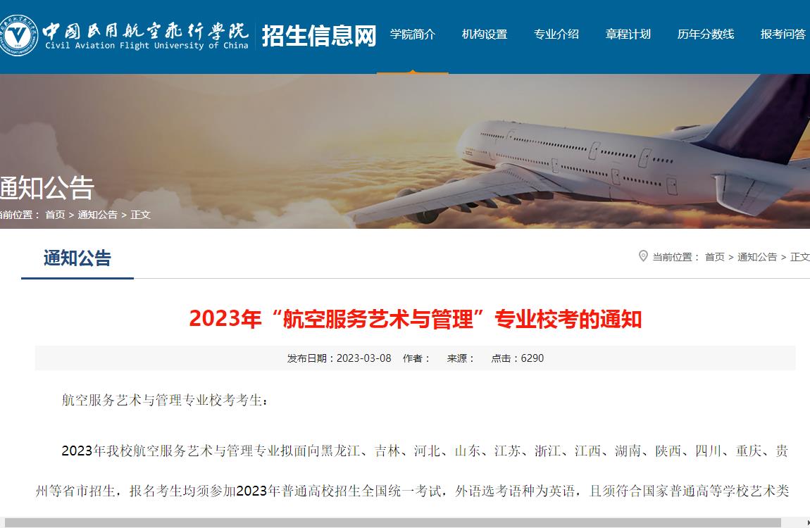 中国民用航空飞行学院2023年“航空服务艺术与管理”专业校考的通知