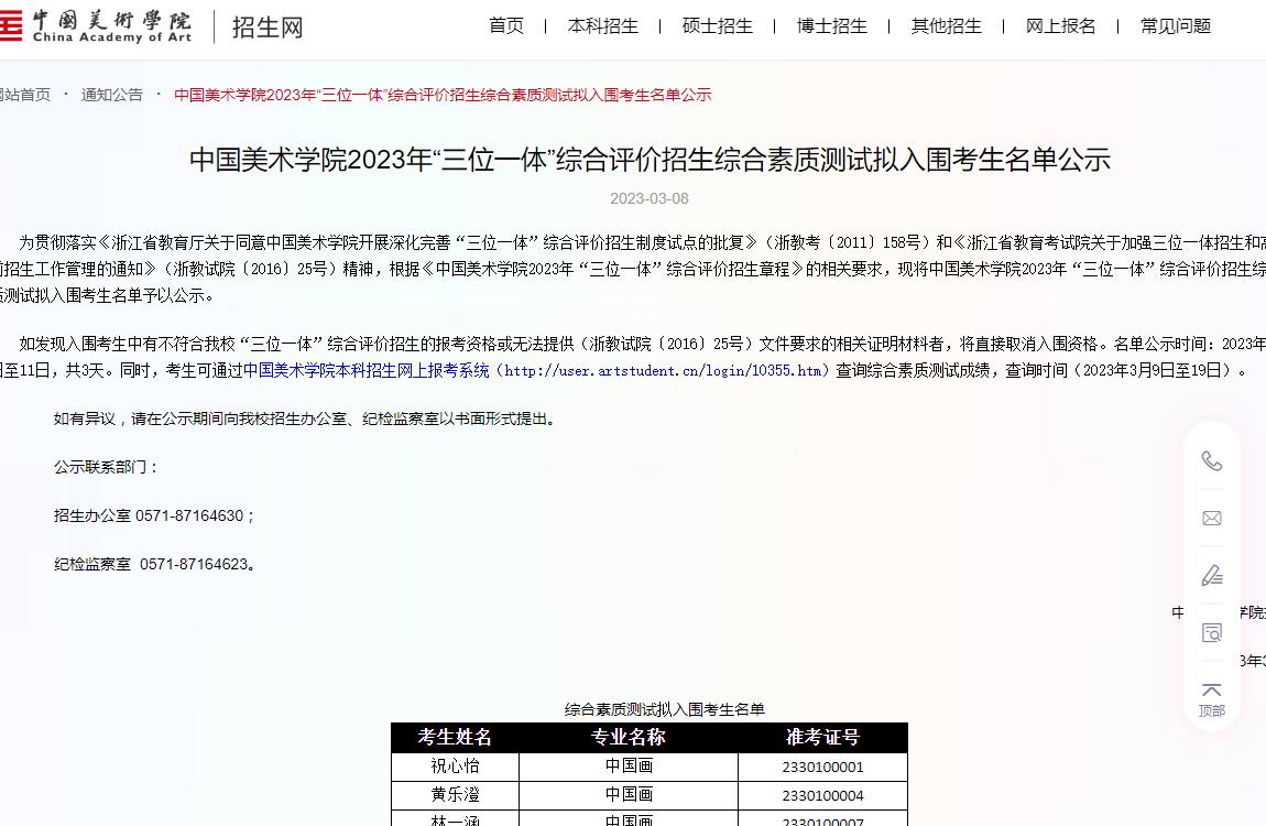 中国美术学院2023年“三位一体”综合评价招生综合素质测试拟入围考生名单公示