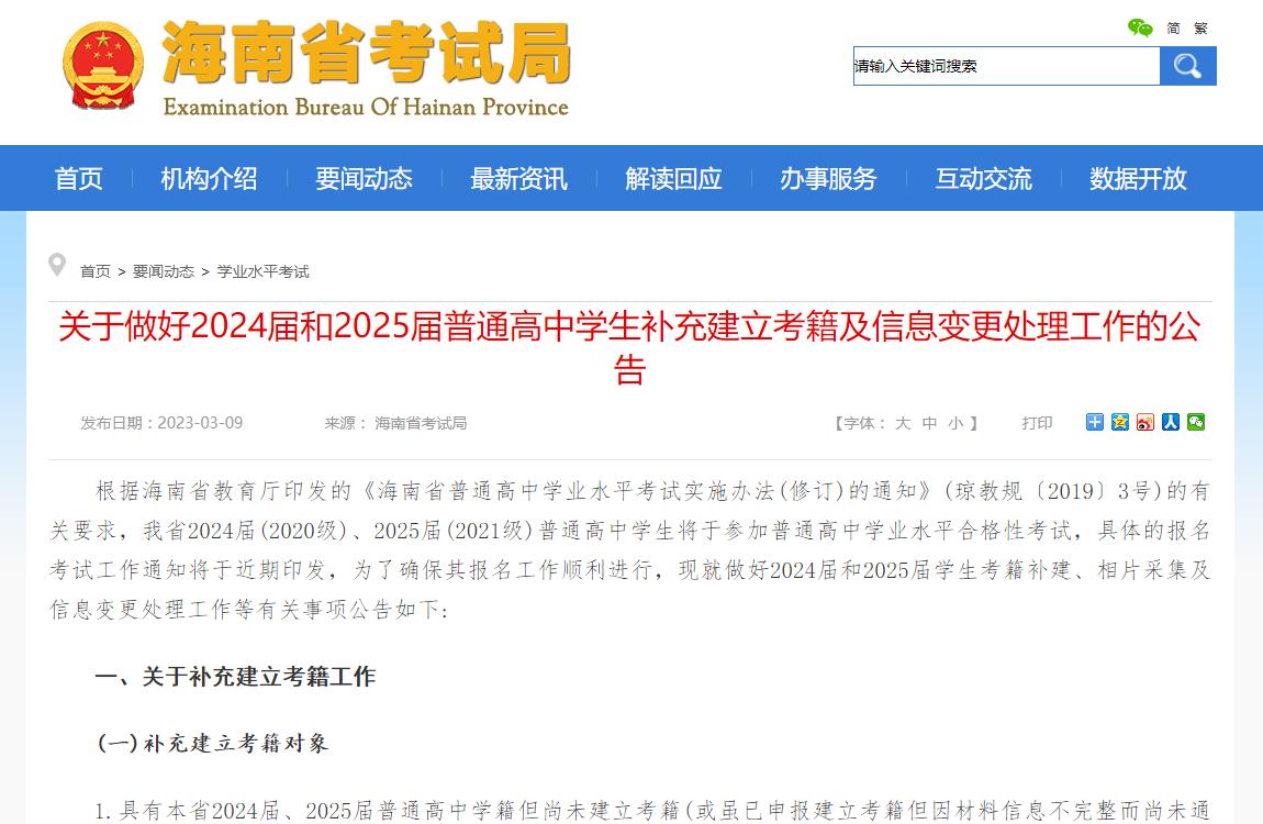 海南省关于做好2024届和2025届普通高中学生补充建立考籍及信息变更处理工作的公告