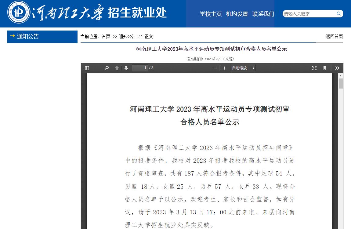 河南理工大学2023年高水平运动员专项测试初审合格人员名单公示