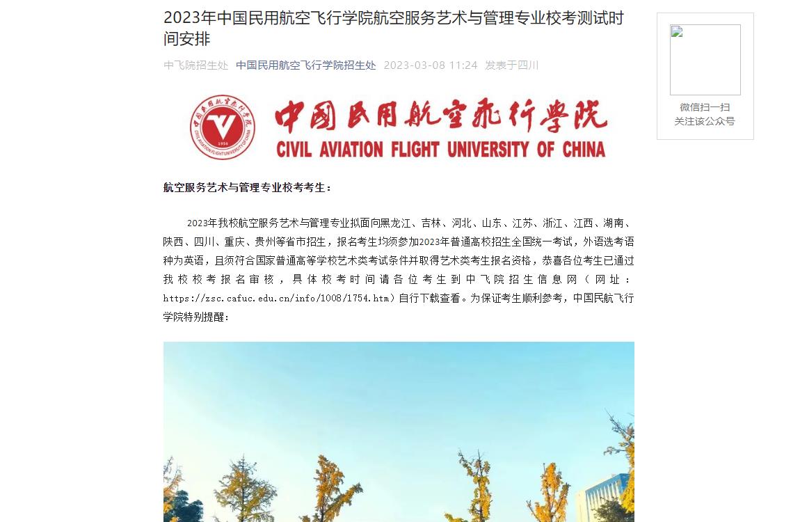2023年中国民用航空飞行学院艺术类招生简章
