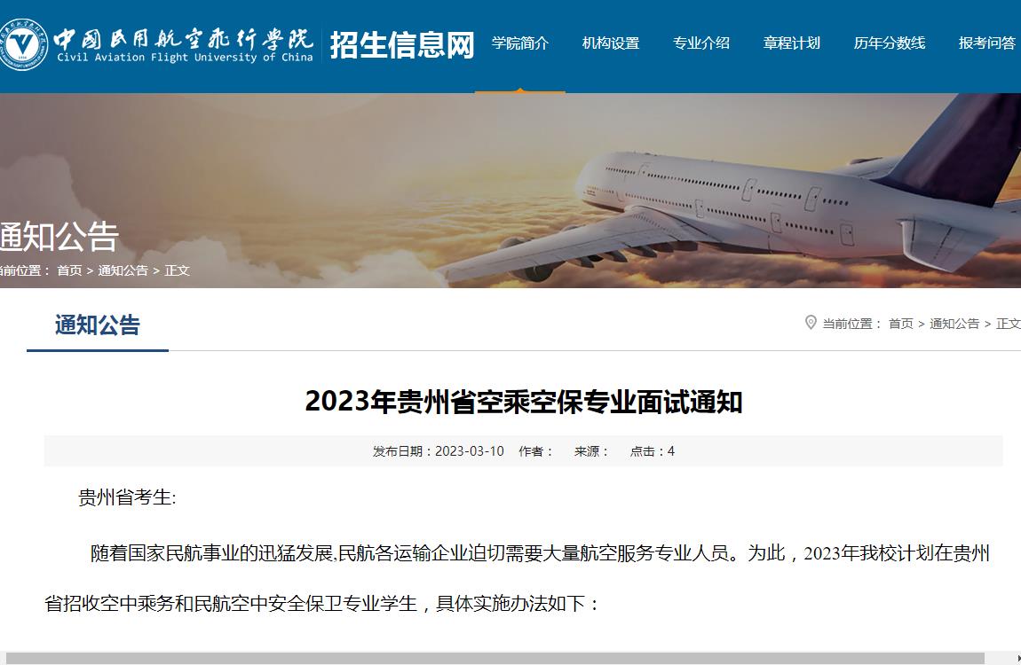 中国民用航空飞行学院2023年贵州省空乘空保专业面试通知
