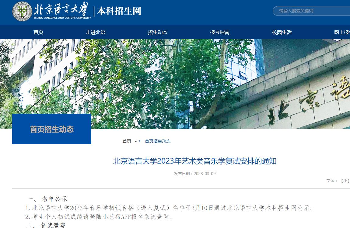 2023年北京语言大学艺术类招生简章
